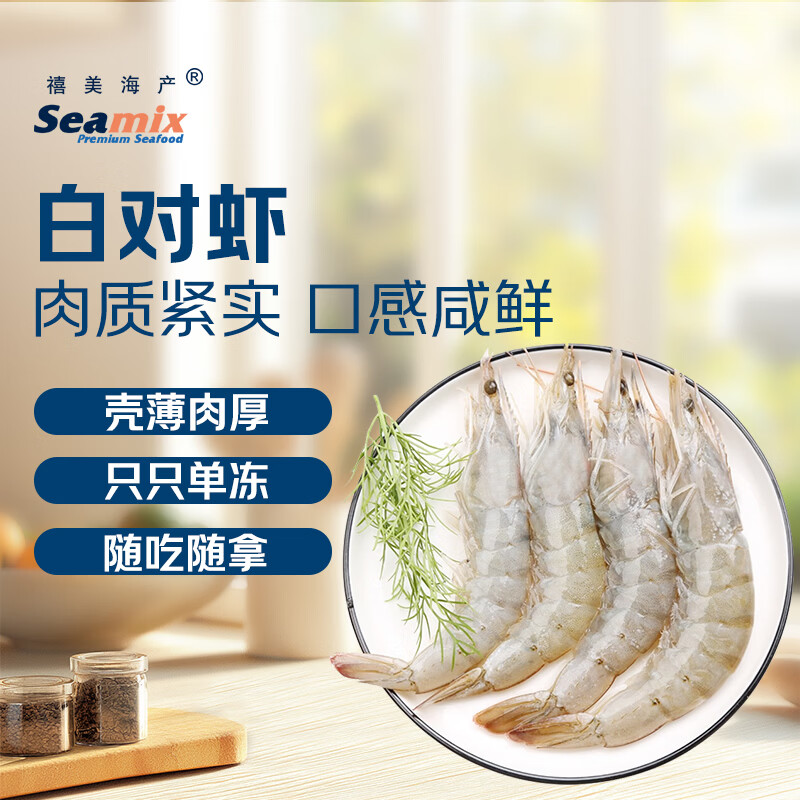 禧美海产白对虾